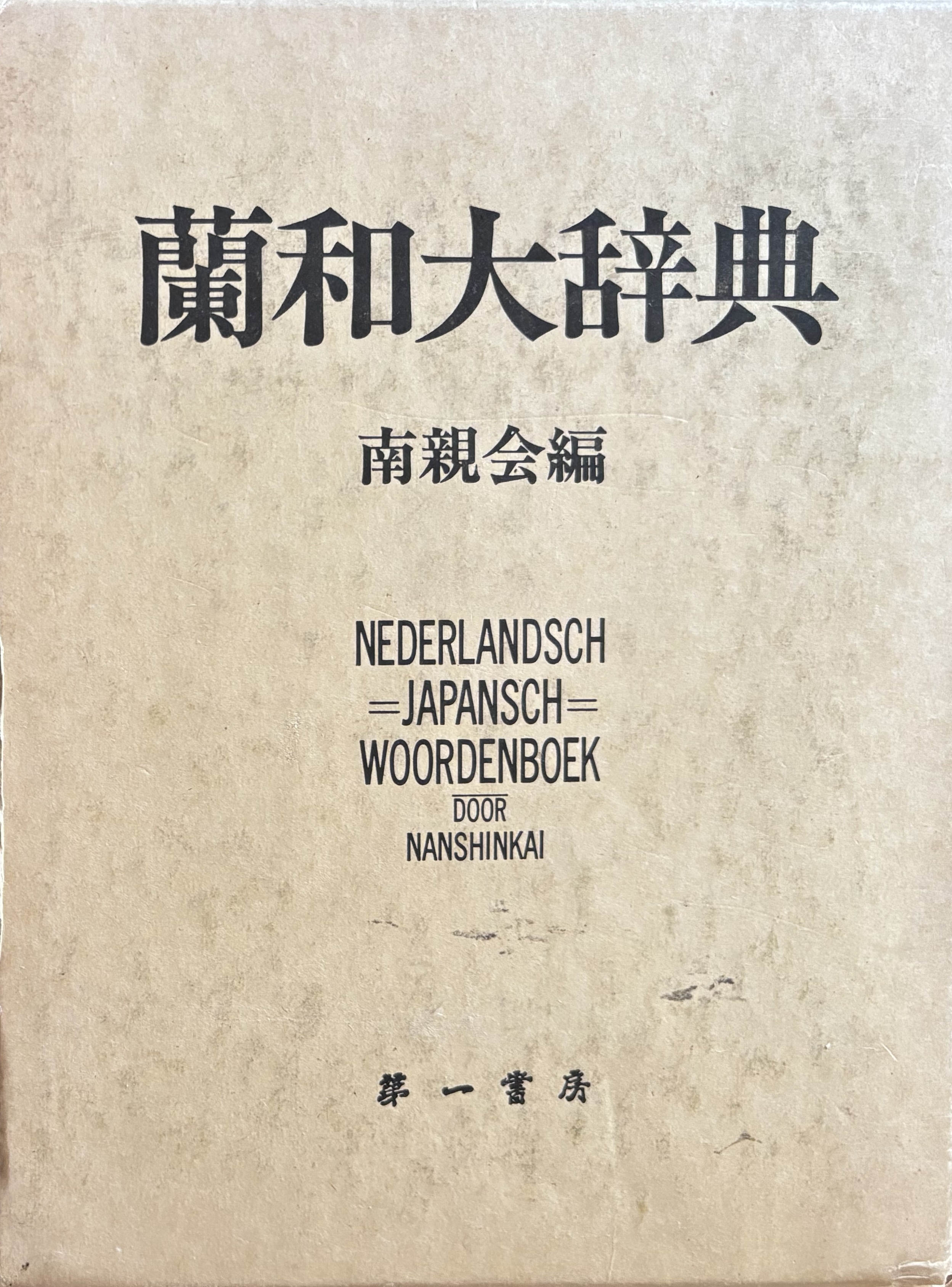 Het Nederlandsch-Japansch Woordenboek