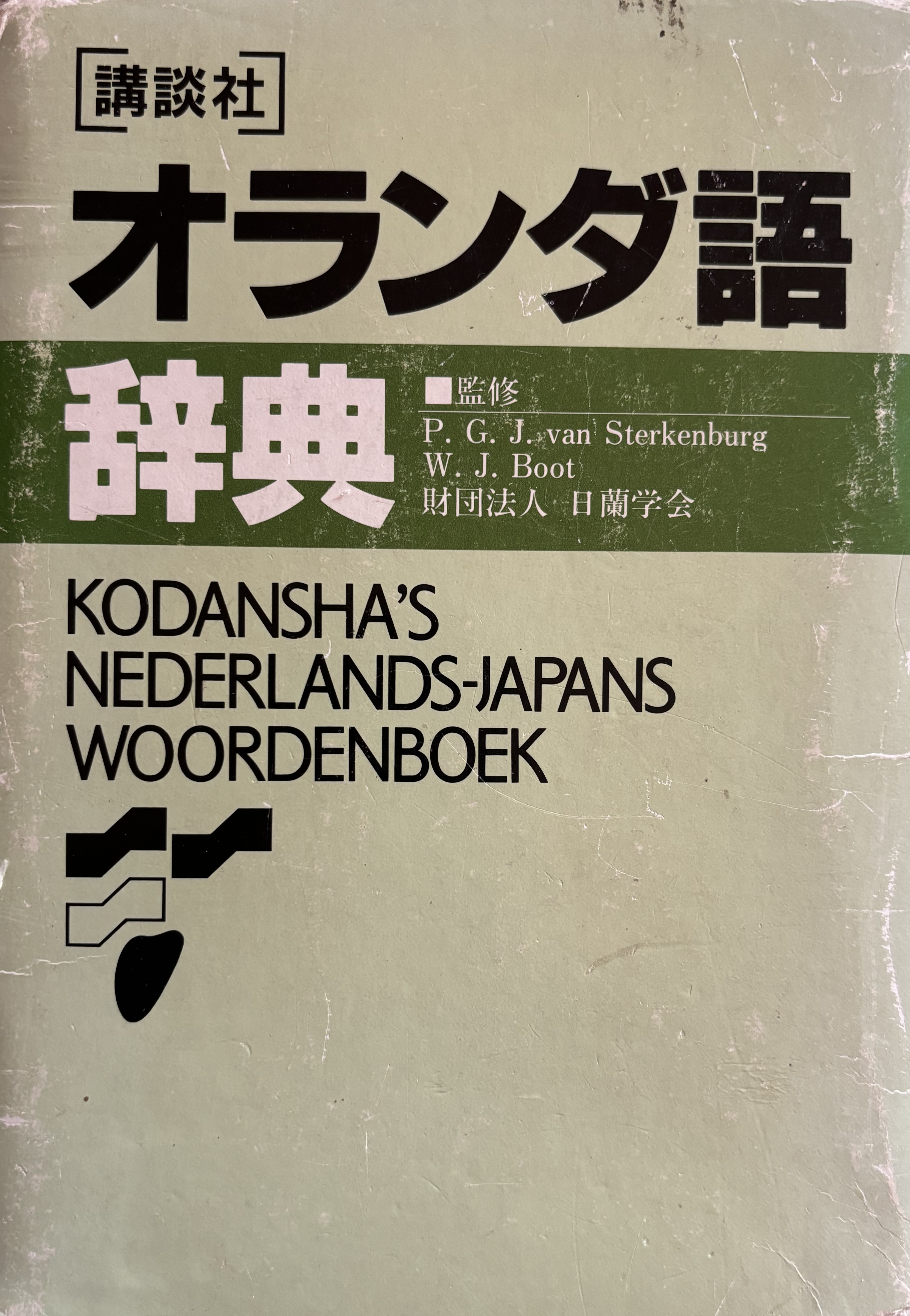 Nederlands-Japans woordenboek